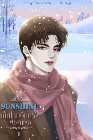 ปกนิยาย เกิดใหม่อีกครั้งเพื่อรักเธอ
