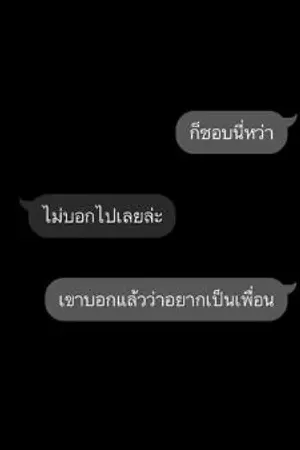 ปกนิยาย ก็ไม่ใช่เพื่อนตั้งแต่กูชอบมึงล้ะปะ