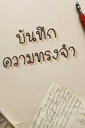 ปกนิยาย บันทึกความทรงจำ : อดีตเราเคยรักกัน