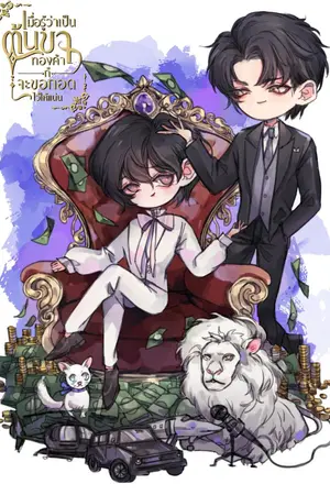 ปกนิยาย เมื่อรู้ว่าเป็นต้นขาทองคำก็จะขอกอดไว้ให้แน่น