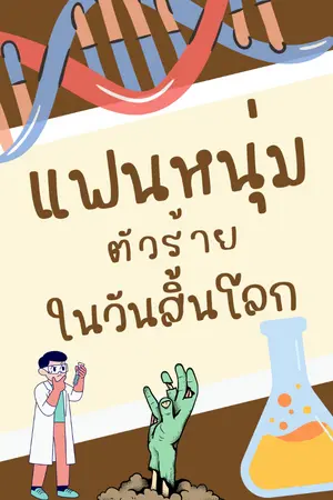 ปกนิยาย แฟนหนุ่มตัวร้ายในวันสิ้นโลก (เรื่องสั้นอ่านฟรี)