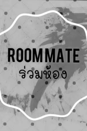 ปกนิยาย Room Mate ร่วมห้อง