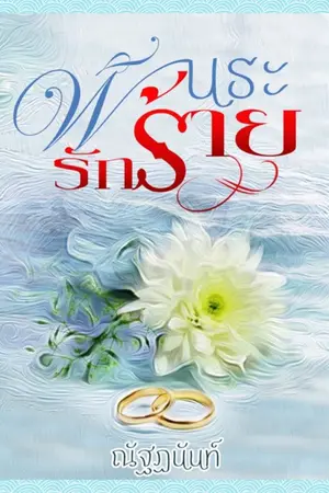 ปกนิยาย พันธะ รักร้าย Ebook ออกแล้ว