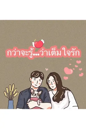 ปกนิยาย กว่าจะรู้...ว่าเต็มใจรัก