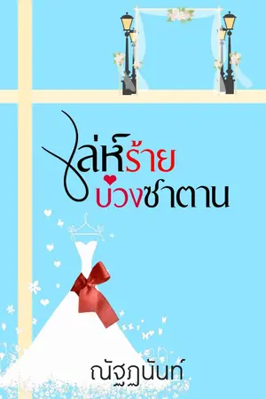 ปกนิยาย เล่ห์ร้ายบ่วงซาตาน