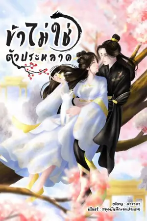 ปกนิยาย ข้าไม่ใช่ตัวประหลาด