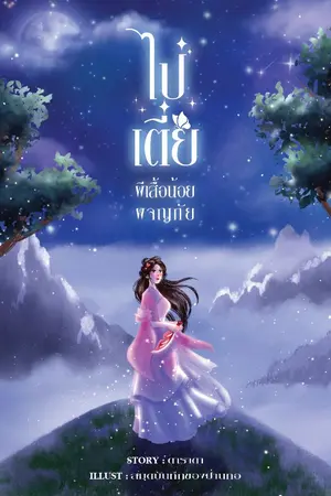 ปกนิยาย ไป๋เตี๋ย ผีเสื้อน้อยผจญภัย