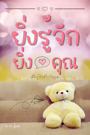 ปกนิยาย ยิ่งรู้จักยิ่งรักคุณ (รีไรต์)