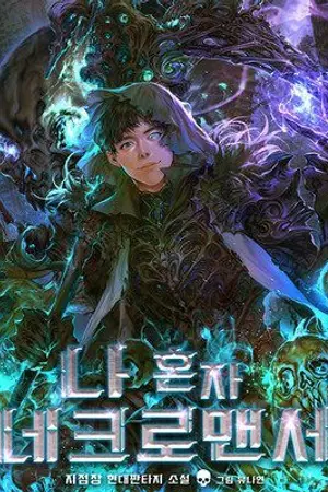 ปกนิยาย มีแค่เราที่เป็นเนโครแมนเซอร์