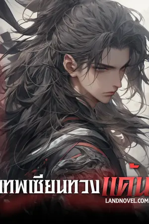 ปกนิยาย เทพเซียนทวงแค้น