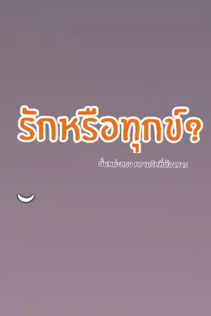 ปกนิยาย รักหรือทุกข์?