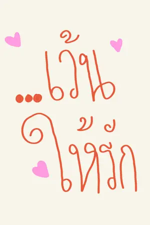 ปกนิยาย ...เว้นให้รัก