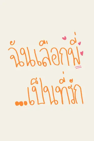 ปกนิยาย ฉันเลือกพี่...เป็นที่รัก