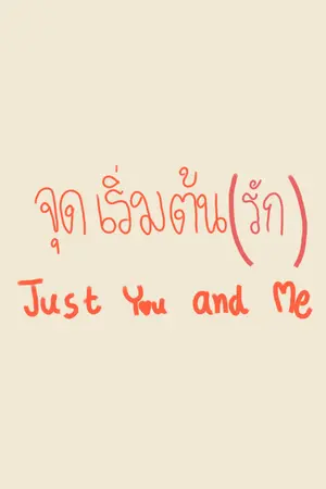 ปกนิยาย ...จุดเริ่มต้น(รัก) [ Just you and me ]