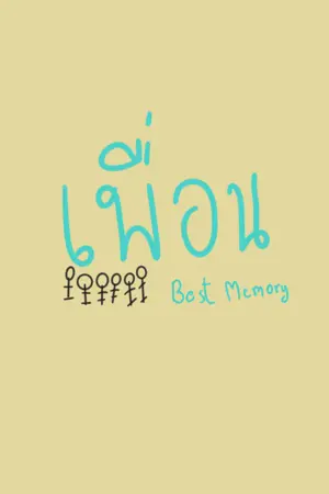 ปกนิยาย เพื่อน(Best memory)