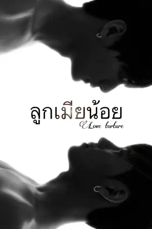 ปกนิยาย ลูกเมียน้อย (Love torture) | คริสสิง