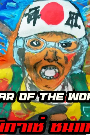 ปกนิยาย กามิกาเซ่ ชนแหลก War of the World