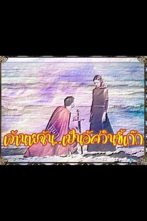 ปกนิยาย เจ้านายฉัน..เป็นอัศวินขี้เก๊ก