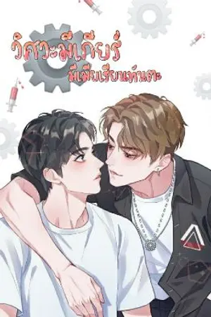 ปกนิยาย วิศวะมีเกียร์มีเมียเรียนทันตะ|ปลายฝนต้นหนาว[YAOI]