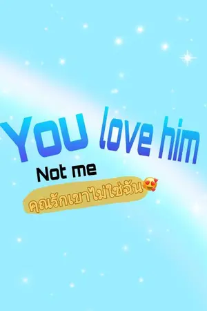 ปกนิยาย You love him, not me. คุณรักเขาไม่ใช่ฉัน