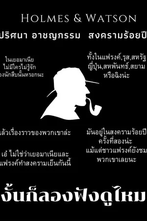 ปกนิยาย โฮมส์&วัตสัน ปริศนา อาชญากรรม สงครามร้อยปี