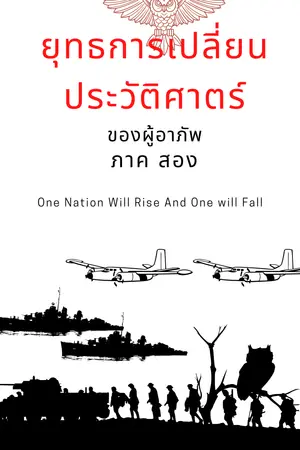 ปกนิยาย ยุทธการเปลี่ยนประวัติศาตร์ของสองผู้อาภัพ