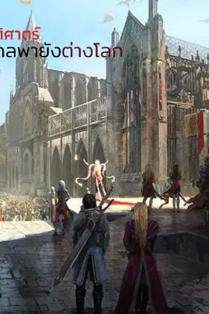 ปกนิยาย เนริด์ประวัติศาตร์ กับโชคชะตาในต่างโลก (พร้อมเพือนทั้งห้อง)