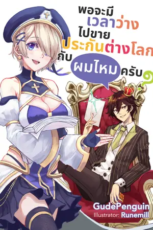 ปกนิยาย พอจะมีเวลาว่าง ไปขายประกันต่างโลกกับผมไหมครับ?