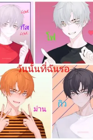 ปกนิยาย The day i waited วันนั้นที่ฉันรอ