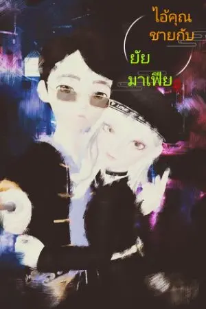 ปกนิยาย ไอ้คุณชาย กับ ยัยมาเฟีย