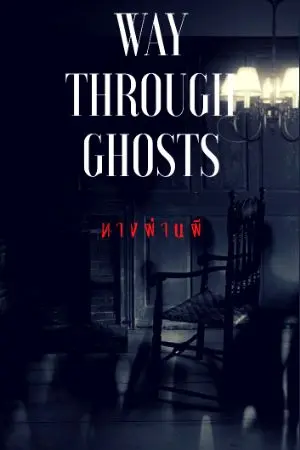 ปกนิยาย Way through ghosts   ทางผ่านผี