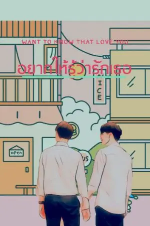 ปกนิยาย Want to know that love you อยากให้รู้ว่ารักเธอ