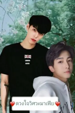 ปกนิยาย ดวงใจวิศวะมาเฟีย