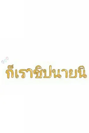 ปกนิยาย ก็เราชิปนายนิ