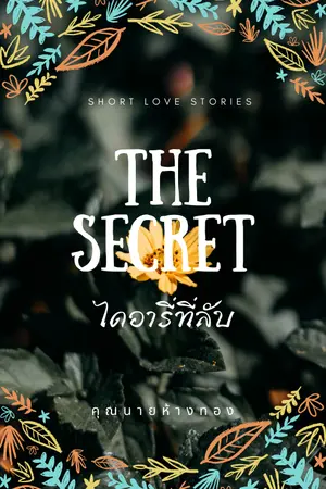 ปกนิยาย The Secret ไดอารี่ที่ลับ