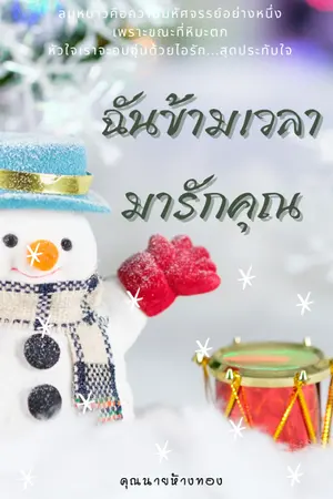 ปกนิยาย ฉันข้ามเวลามารักคุณ