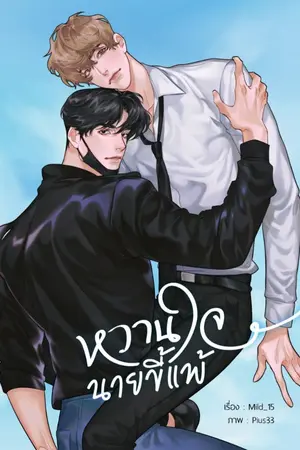 ปกนิยาย หวานใจนายขี้แพ้