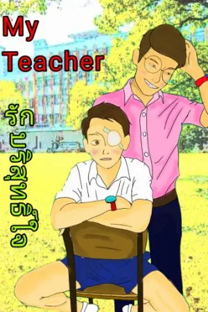 ปกนิยาย MY TEACHER (รัก​บริสุทธิ์​ใจ)​