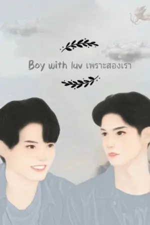ปกนิยาย Boy with luv เพราะสองเรา