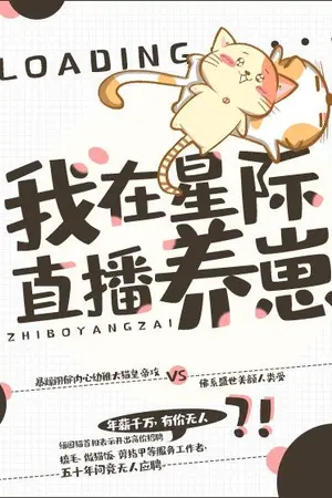 ปกนิยาย [นิยายแปล] I’m Using the Interstellar Live Broadcast to Raise Cubs