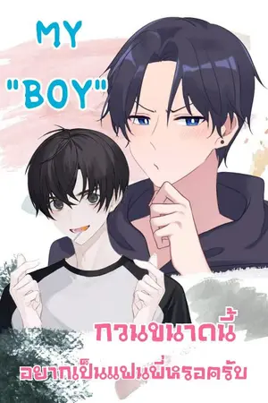 ปกนิยาย My "BOY" กวนขนาดนี้ อยากเป็นแฟนพี่หรอครับ