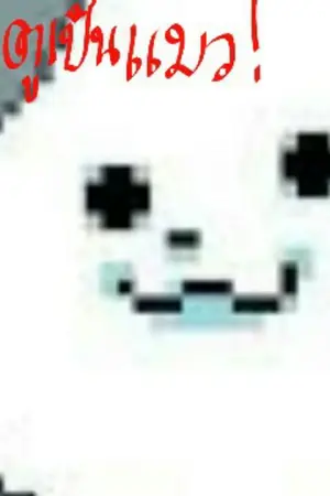 ปกนิยาย เหล่าเพื่อนต่างจักรวาลกับใยสาวสามพี่น้องสุดป่วน(undertale AU x you)