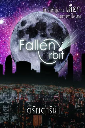 ปกนิยาย ★彡 Fallen Orbit : วิกฤตร้ายจากฟากฟ้า...กับโชคชะตาแห่งเรา