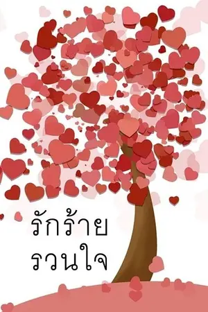 ปกนิยาย รักร้าย รวนใจ
