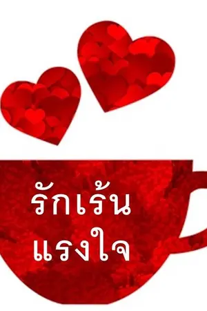 ปกนิยาย รักเร้น แรงใจ