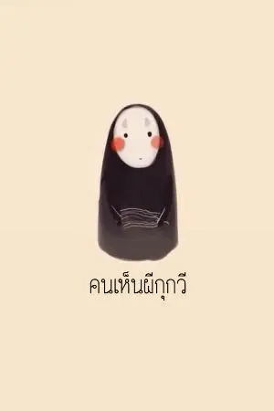 ปกนิยาย คนเห็นผีกุกวี Ghost!!Boo!!