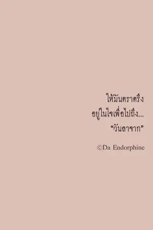 ปกนิยาย พรหมลิขิตดาวยักษ์น้ำแข็ง #หนึ่งบวกหนึ่งไม่เกินสอง