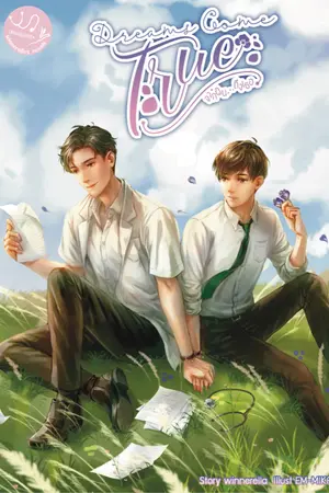 ปกนิยาย [END- EBOOK] DREAMS COME TRUE จากฝัน...ถึงเธอ