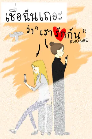 ปกนิยาย เชื่อฉันเถอะว่าเรารักกัน (Yuri)