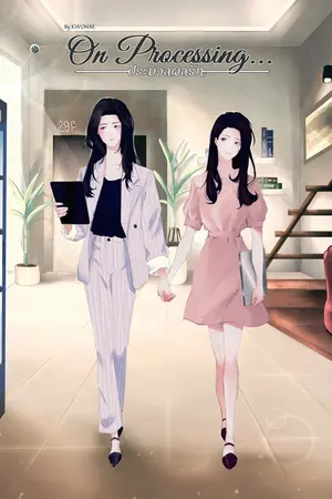 ปกนิยาย On Processing... ประมวลผลรัก (Yuri)